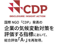 国際NGO「CDP」発表の企業の気候変動対策を評価する指標において、総合評価「A-」を再取得。
                                                    