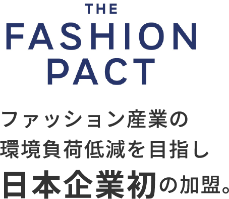 ファッション産業の環境負荷低減を目指し日本企業初の加盟。