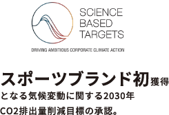 スポーツブランド初獲得となる気候変動に関する2030年CO2排出量削減目標の承認。