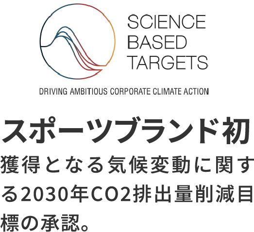 スポーツブランド初獲得となる気候変動に関する2030年CO2排出量削減目標の承認。