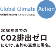 2050年までのCO2排出ゼロにむけ、条約の憲章に署名。