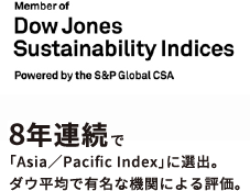 8年連続で「Asia／Pacific Index」に選出。ダウ平均で有名な機関による評価。