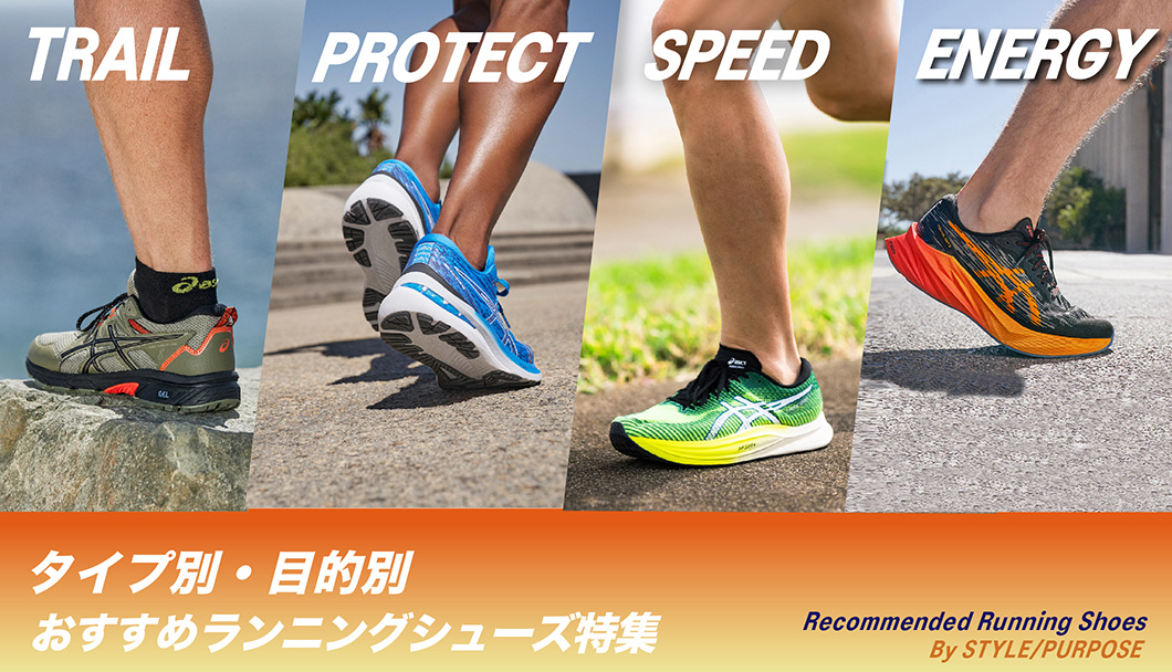 タイプ別・目的別おすすめランニングページ特集