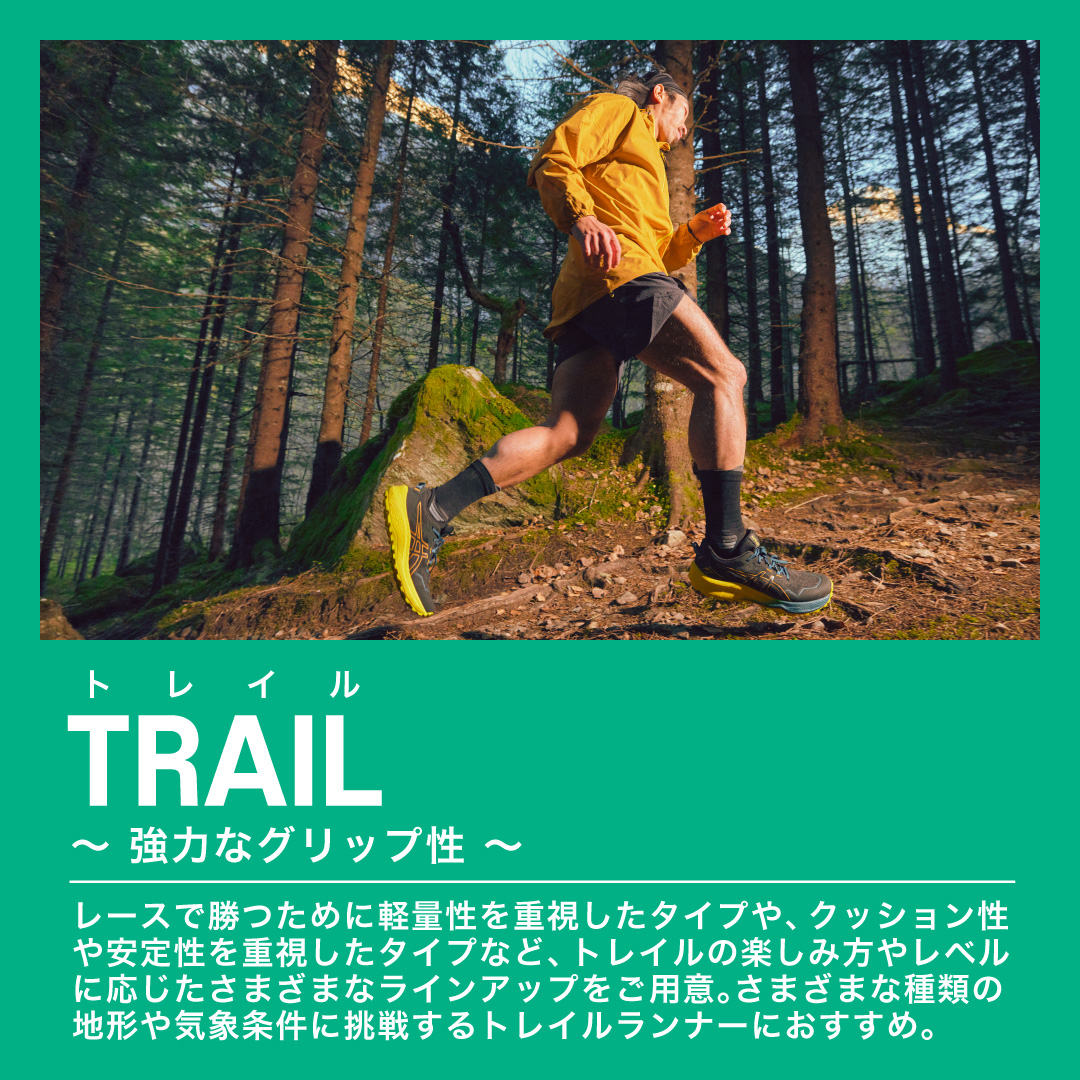 TRAIL トレイル ~強力なグリップ性~