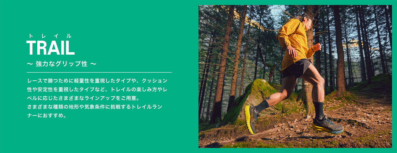 TRAIL トレイル ~強力なグリップ性~