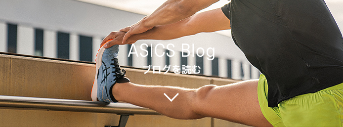 ASICS Blog ブログを読む