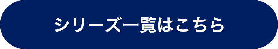 シリーズ一覧はこちら