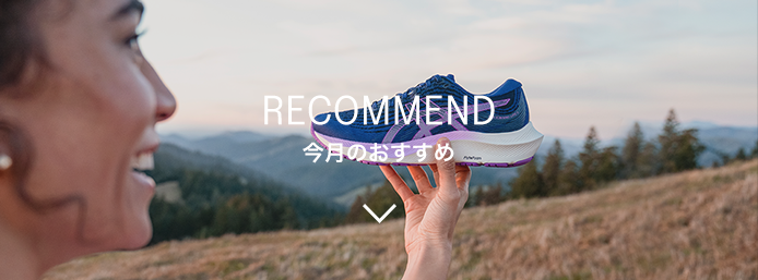 RECOMMEND 今月のおすすめ