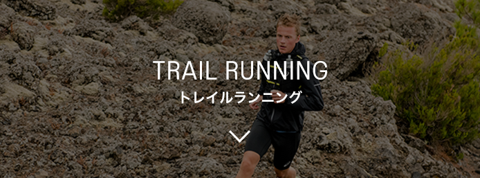 TRAIL RUNNING トレイルランニング