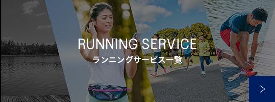 RUNNING SERVICE ランニングサービス一覧