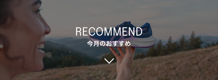 RECOMMEND 今月のおすすめ