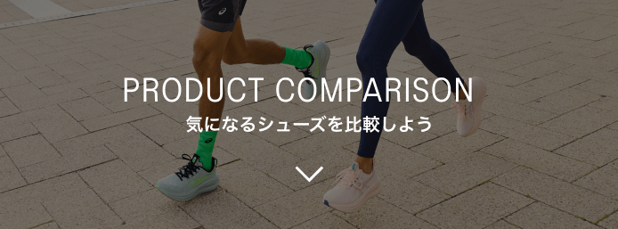 PRODUCT COMPARISON 気になるシューズを比較しよう