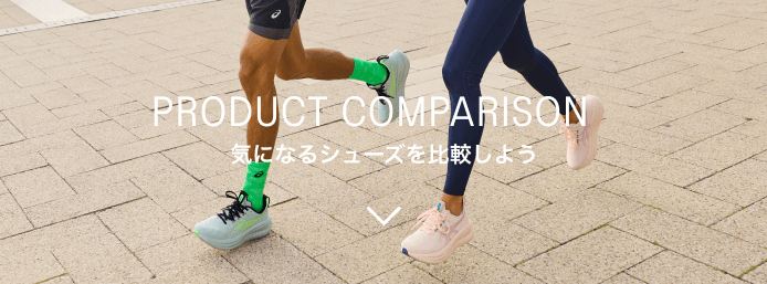 PRODUCT COMPARISON 気になるシューズを比較しよう