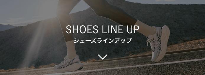 SHOES LINE UP シューズラインアップ