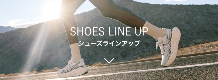 SHOES LINE UP シューズラインアップ