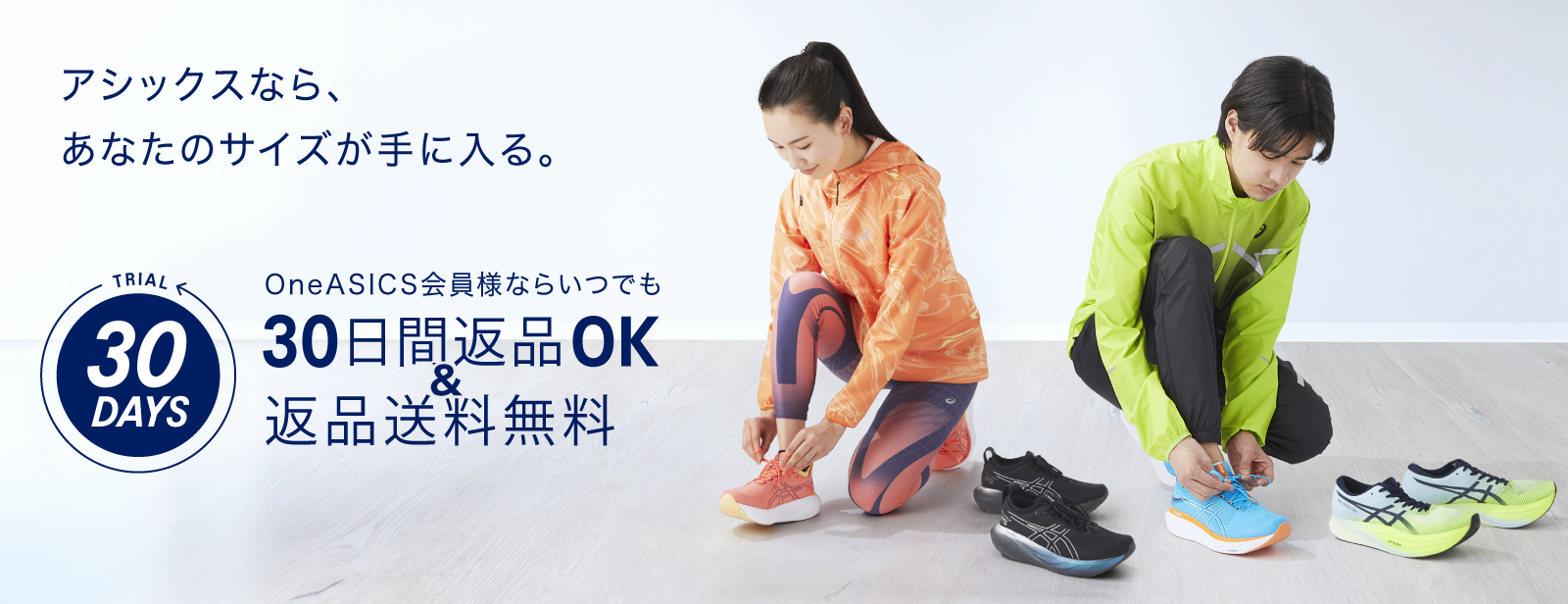 アシックスなら、あなたのサイズが手に入る。