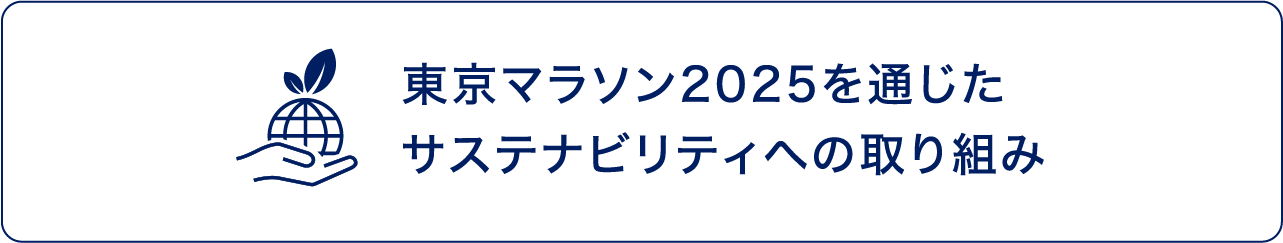 東京マラソン2025特集サイト｜Tokyo Marathon 2025｜アシックス公式