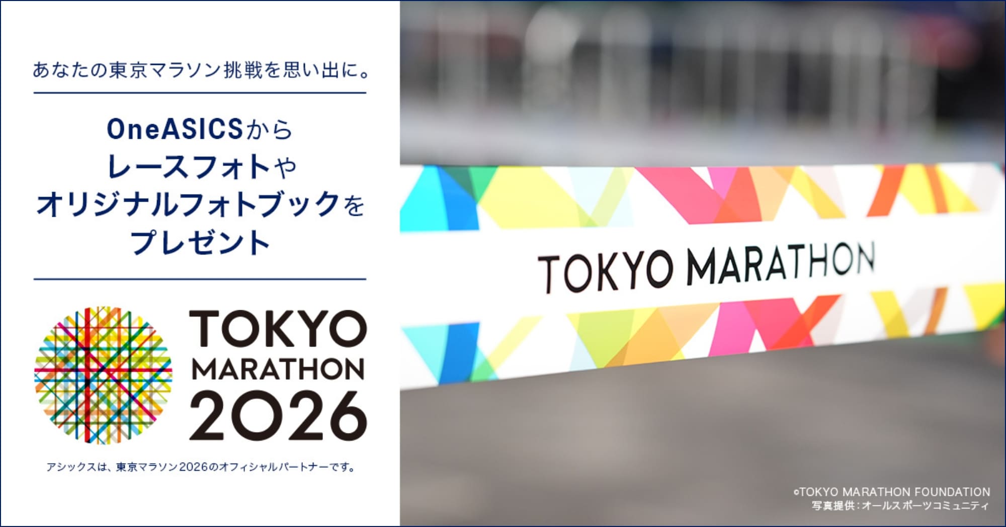 あなたの東京マラソン挑戦を思い出に。 OneASICSからレースフォトやオリジナルフォトブックをプレゼント